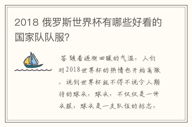 2018 俄罗斯世界杯有哪些好看的国家队队服?