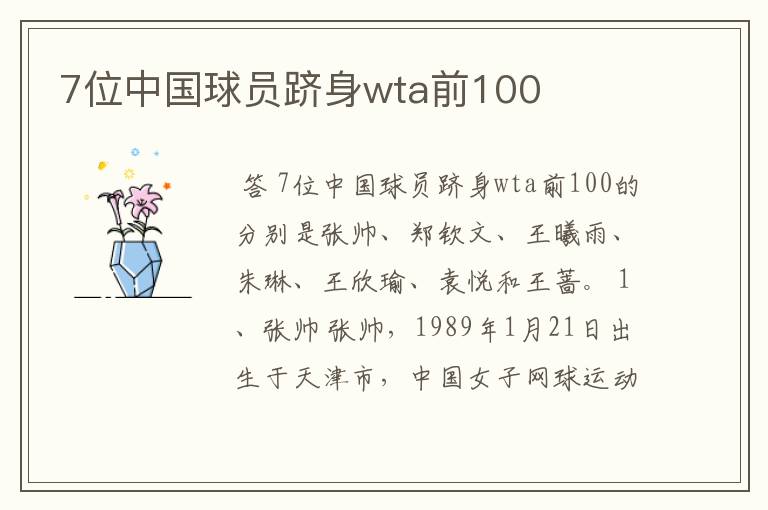 7位中国球员跻身wta前100
