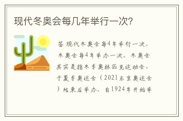 现代冬奥会每几年举行一次?