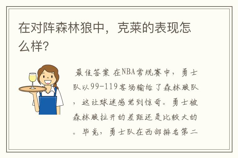 在对阵森林狼中,克莱的表现怎么样?