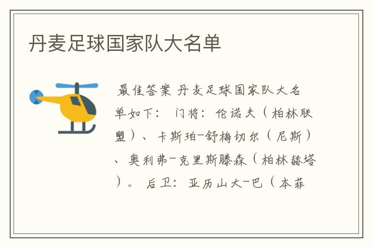 丹麦足球国家队大名单