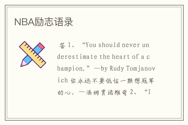 NBA励志语录