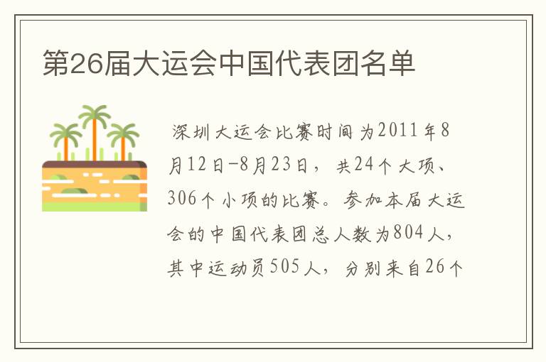 第26届大运会中国代表团名单