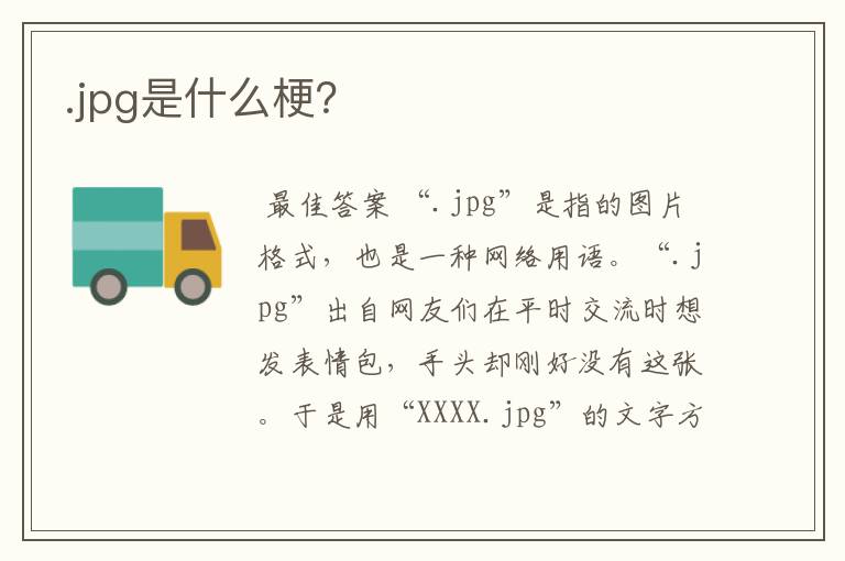 .jpg是什么梗?
