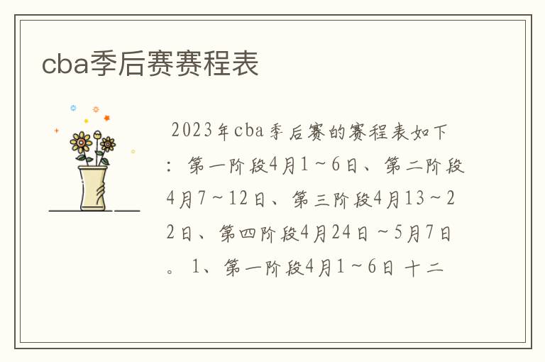 cba季后赛赛程表