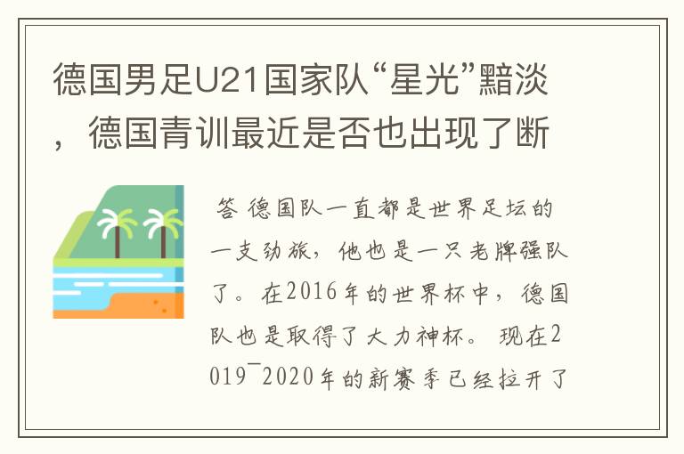 德国男足U21国家队“星光”黯淡,德国青训最近是否也出现了断层?