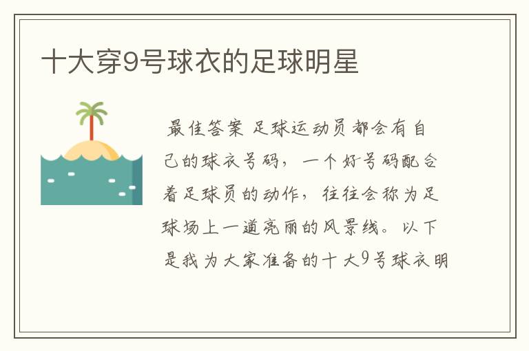 十大穿9号球衣的足球明星