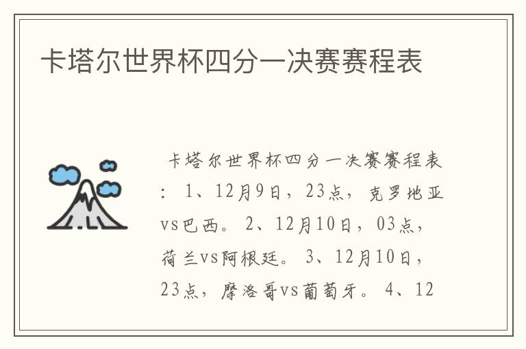 卡塔尔世界杯四分一决赛赛程表