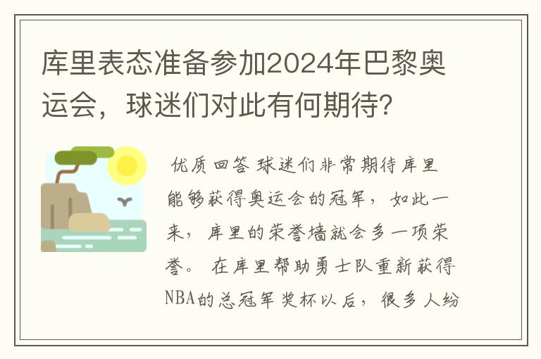 库里表态准备参加2024年巴黎奥运会,球迷们对此有何期待?
