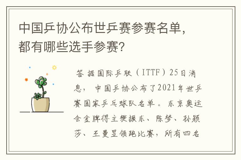 中国乒协公布世乒赛参赛名单,都有哪些选手参赛?