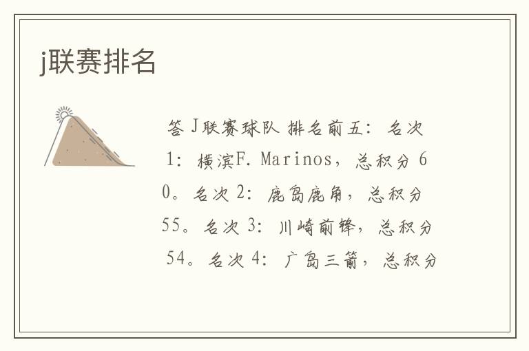 j联赛排名