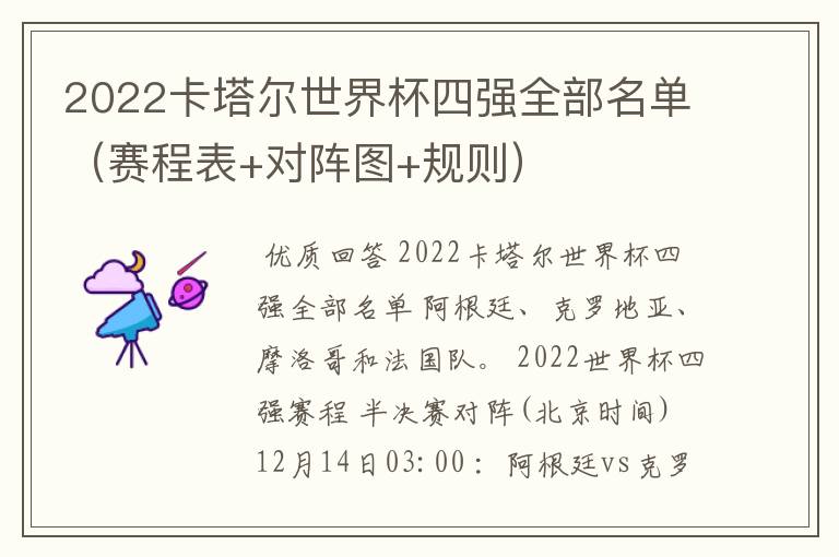 2022卡塔尔世界杯四强全部名单（赛程表+对阵图+规则）