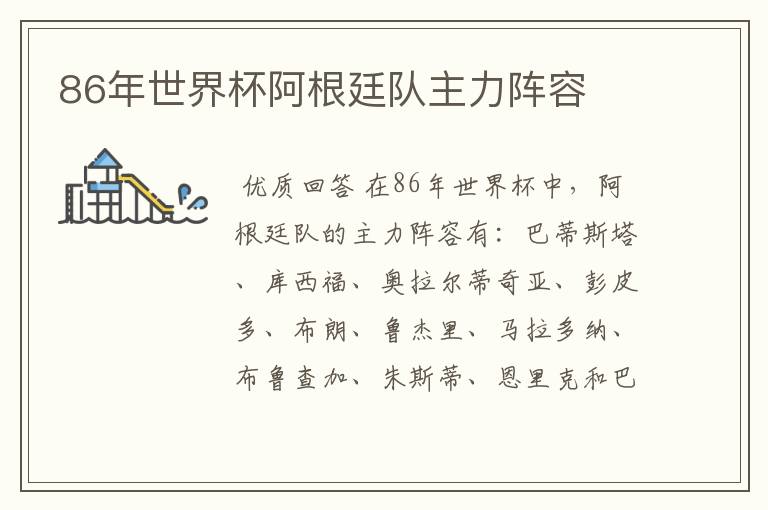 86年世界杯阿根廷队主力阵容