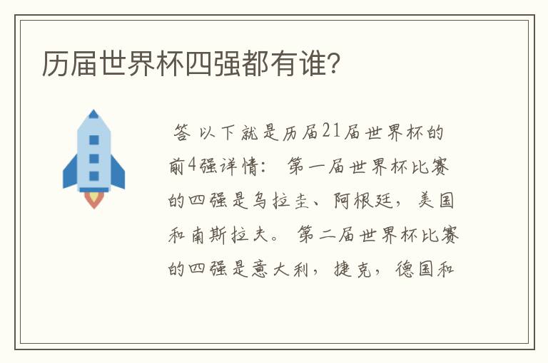 历届世界杯四强都有谁?
