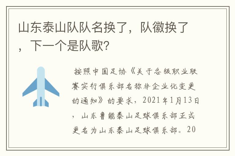 山东泰山队队名换了,队徽换了,下一个是队歌?