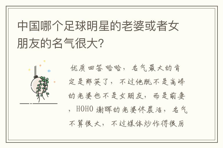 中国哪个足球明星的老婆或者女朋友的名气很大?