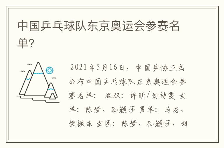 中国乒乓球队东京奥运会参赛名单?