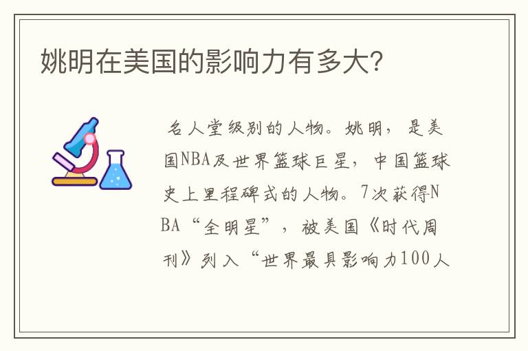 姚明在美国的影响力有多大?