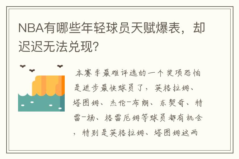 NBA有哪些年轻球员天赋爆表,却迟迟无法兑现?