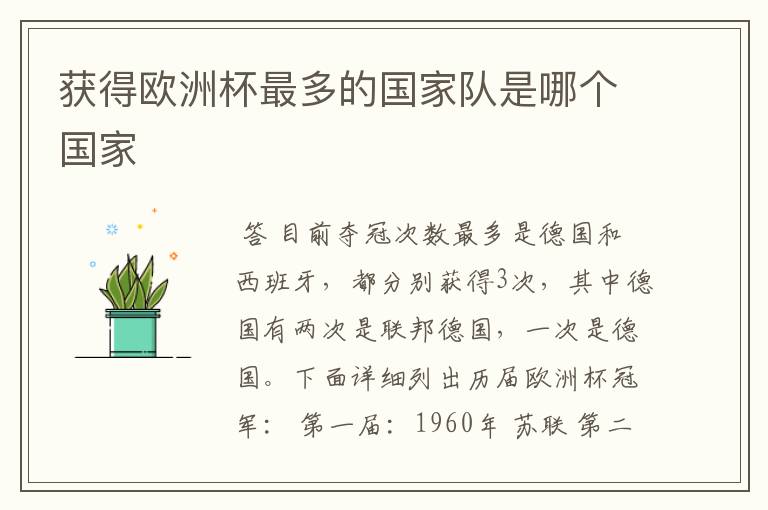 获得欧洲杯最多的国家队是哪个国家