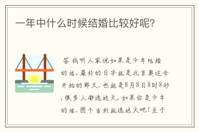 一年中什么时候结婚比较好呢?