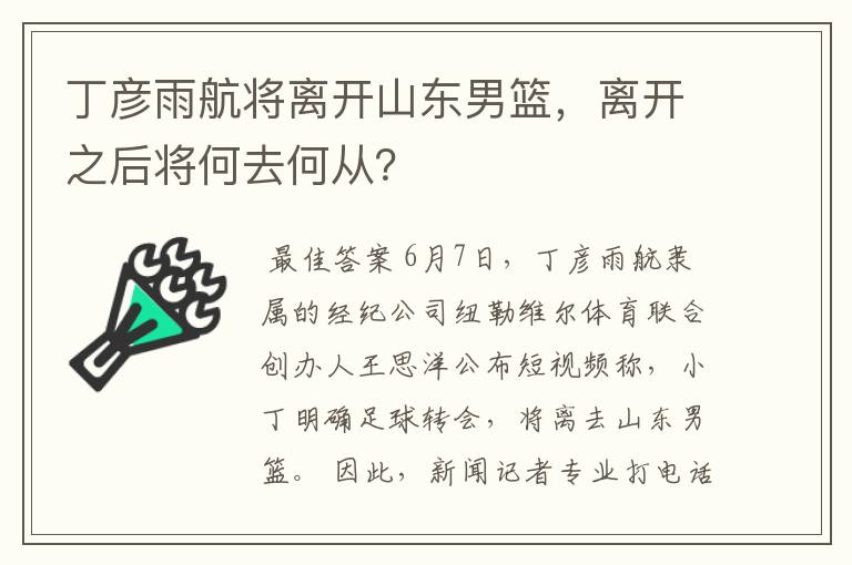丁彦雨航将离开山东男篮,离开之后将何去何从?