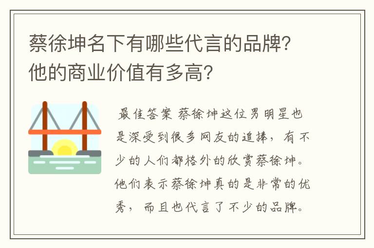 蔡徐坤名下有哪些代言的品牌?他的商业价值有多高?