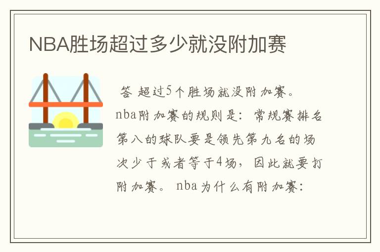 NBA胜场超过多少就没附加赛