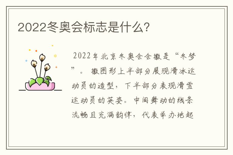 2022冬奥会标志是什么？