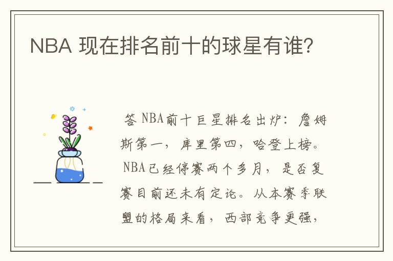 NBA 现在排名前十的球星有谁?
