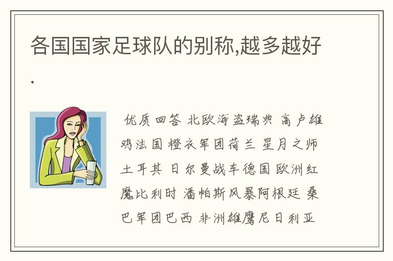 各国国家足球队的别称,越多越好.
