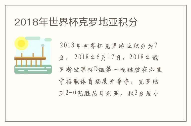 2018年世界杯克罗地亚积分