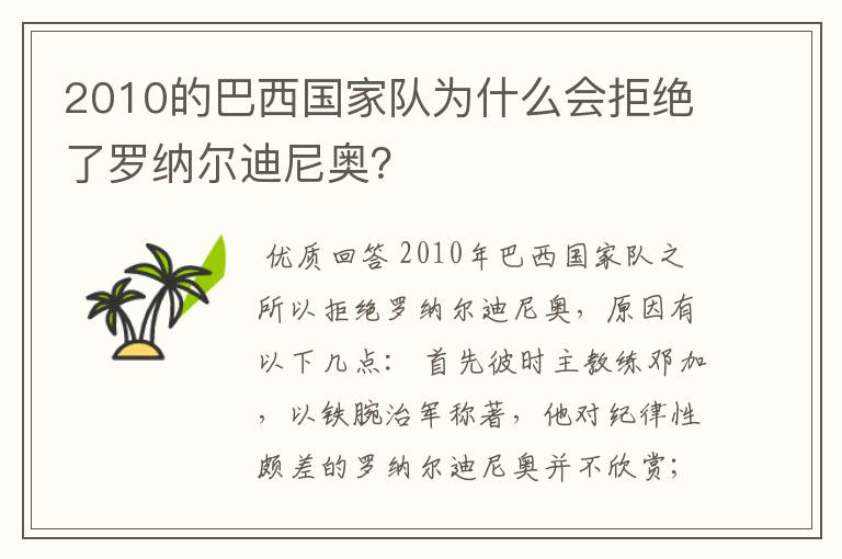 2010的巴西国家队为什么会拒绝了罗纳尔迪尼奥？