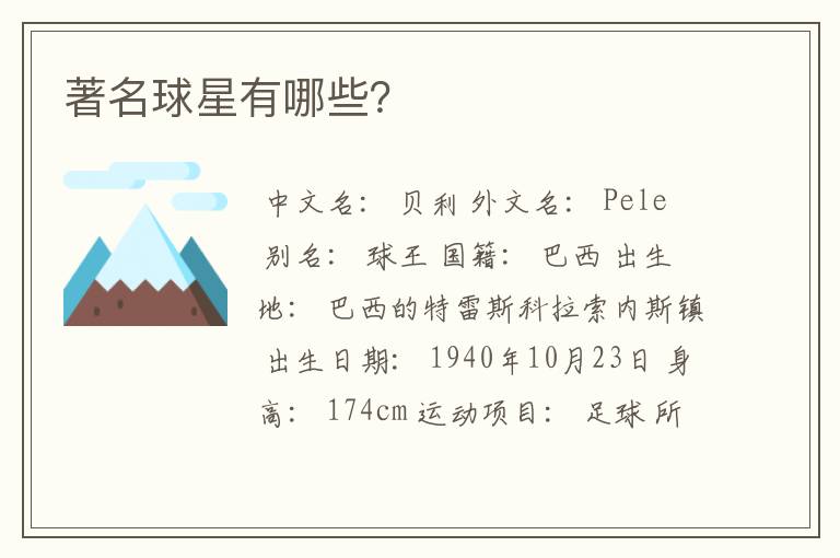 著名球星有哪些?