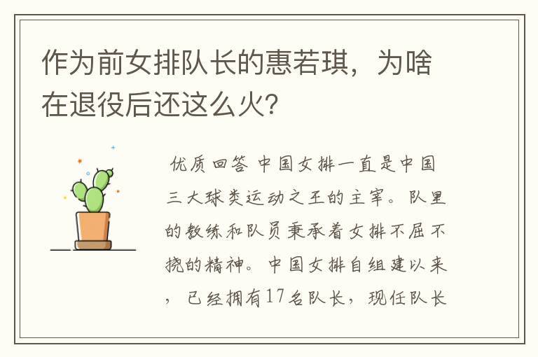 作为前女排队长的惠若琪,为啥在退役后还这么火?