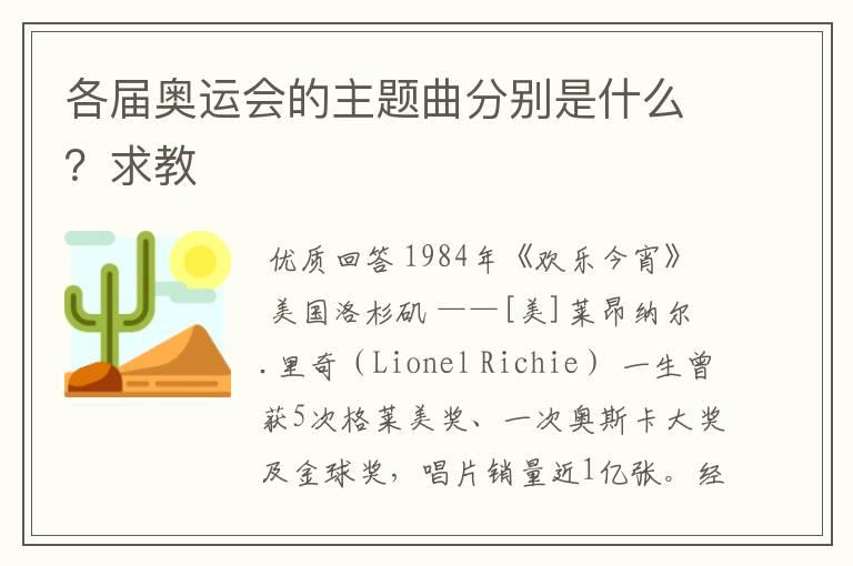 各届奥运会的主题曲分别是什么?求教