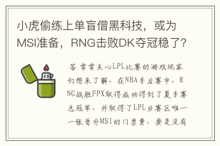 小虎偷练上单盲僧黑科技,或为MSI准备,RNG击败DK夺冠稳了?