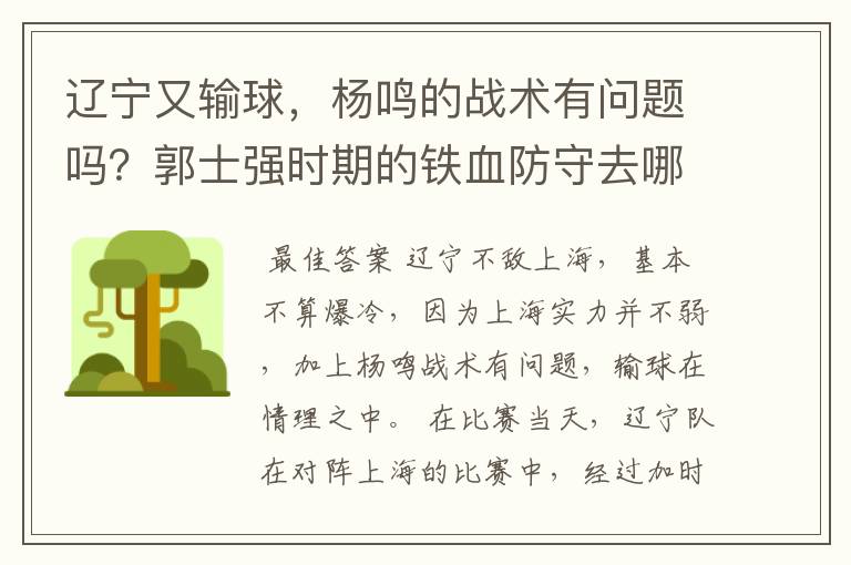 辽宁又输球,杨鸣的战术有问题吗?郭士强时期的铁血防守去哪了?