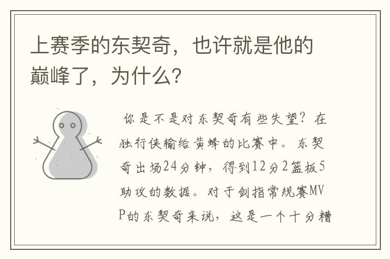 上赛季的东契奇,也许就是他的巅峰了,为什么?