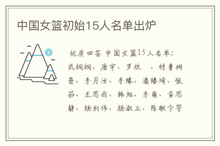 中国女篮初始15人名单出炉
