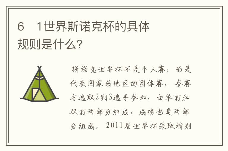 6�1世界斯诺克杯的具体规则是什么?