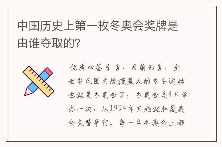 中国历史上第一枚冬奥会奖牌是由谁夺取的?