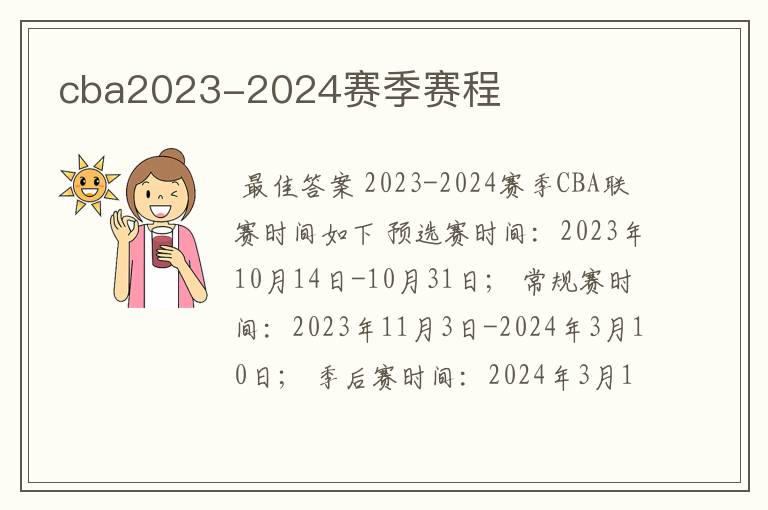 cba2023-2024赛季赛程