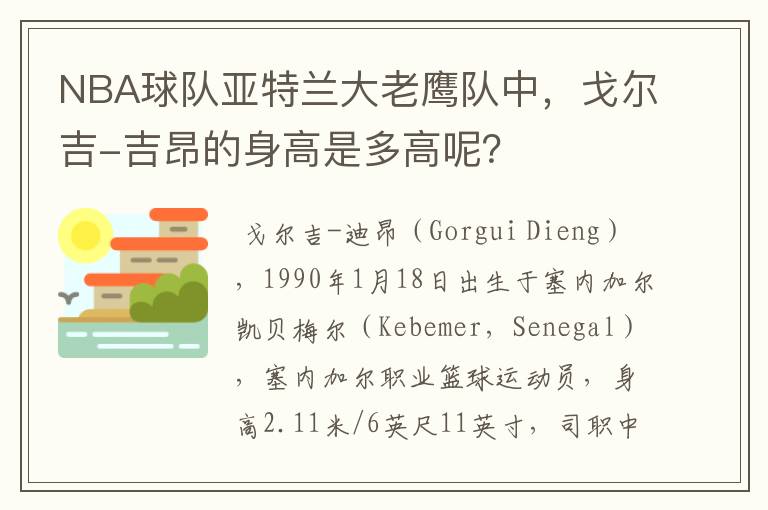NBA球队亚特兰大老鹰队中,戈尔吉-吉昂的身高是多高呢?