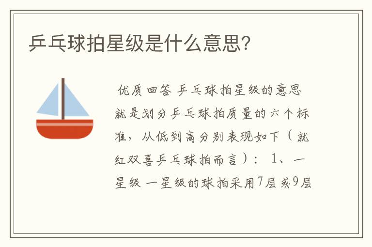 乒乓球拍星级是什么意思?
