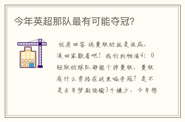 今年英超那队最有可能夺冠?