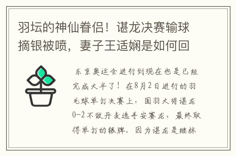 羽坛的神仙眷侣!谌龙决赛输球摘银被喷,妻子王适娴是如何回应的?