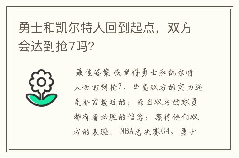 勇士和凯尔特人回到起点,双方会达到抢7吗?
