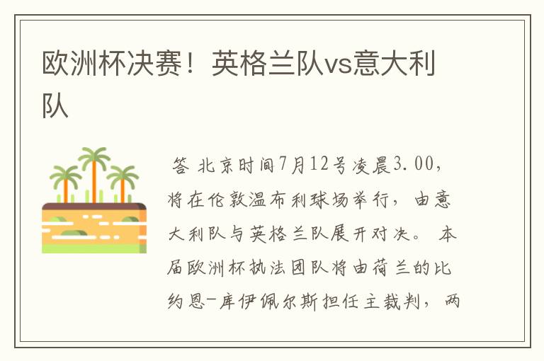 欧洲杯决赛!英格兰队vs意大利队