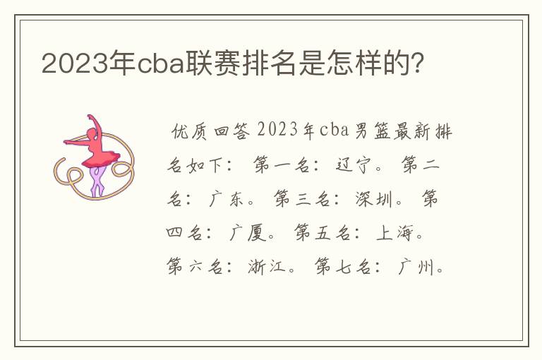 2023年cba联赛排名是怎样的?